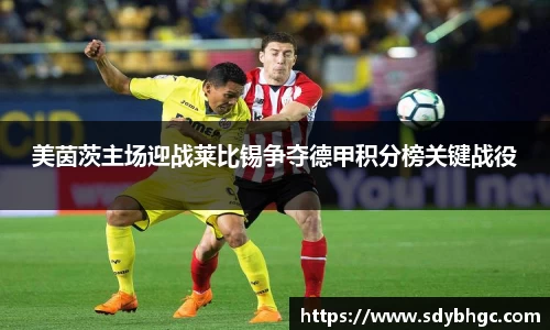 美茵茨主场迎战莱比锡争夺德甲积分榜关键战役