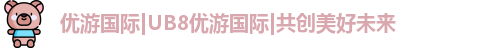 优游国际ub8